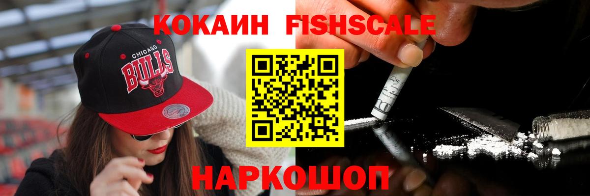 Cocaine FishScale Аргун